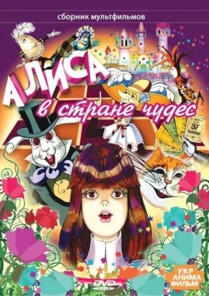 Алиса в стране чудес (сериал 1981)