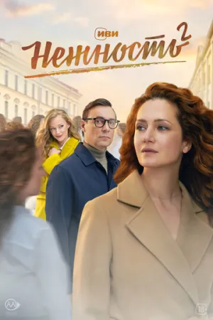 Нежность (сериал 2020)
