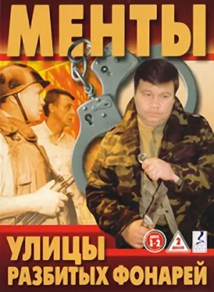 Улицы разбитых фонарей (сериал 1997)
