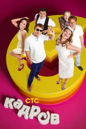 6 кадров (сериал 2006)