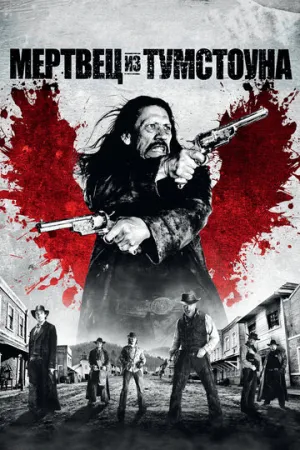 Мертвец из Тумстоуна (сериал 2012)
