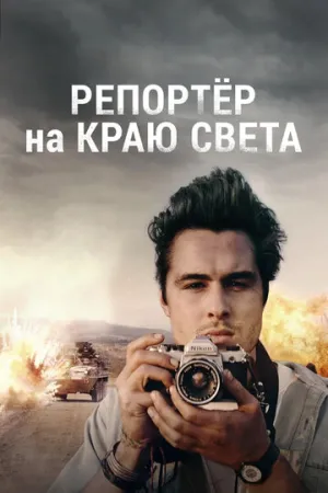 Репортер на краю света (2016)