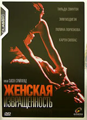 Женская извращенность (1996)