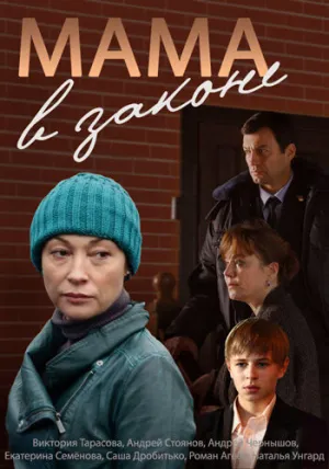 Мама в законе (сериал 2014)