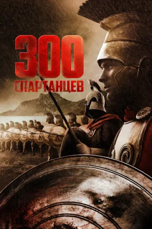 300 спартанцев (1962)