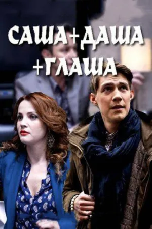 Саша + Даша + Глаша (сериал 2015)