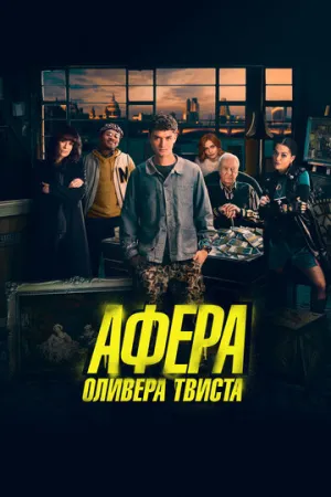 Афера Оливера Твиста (2021)