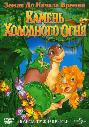 Земля до начала времен 7: Камень Холодного Огня (сериал 2000)