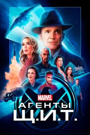 Агенты «Щ.И.Т.» (сериал 2013)