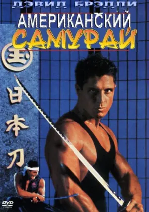 Американский самурай (сериал 1992)