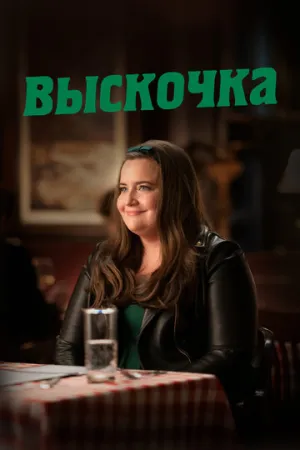 Выскочка (сериал 2019)