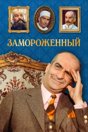 Замороженный (1969)