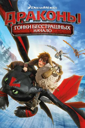 Драконы: Гонки бесстрашных. Начало (сериал 2014)
