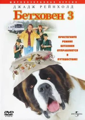 Бетховен 3 (сериал 2000)