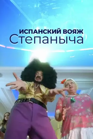 Испанский вояж Степаныча (2006)