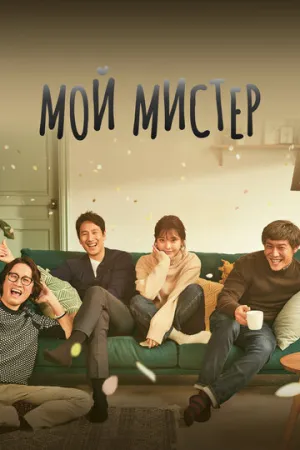 Мой мистер (сериал 2018)