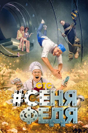 #СеняФедя (сериал 2018)