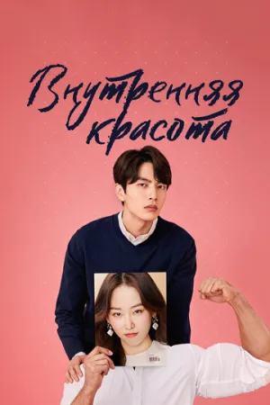 Внутренняя красота (сериал 2018)