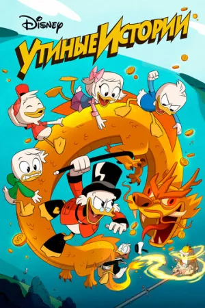 Утиные истории (сериал 2017)