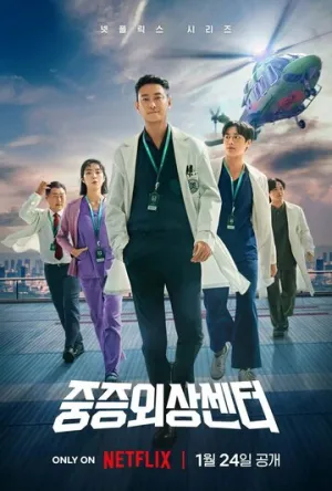 Травматологический центр (сериал 2025)