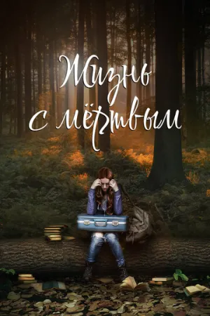 Жизнь с мёртвым (2015)