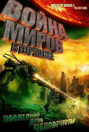 Война миров: Вторжение (сериал 2008)
