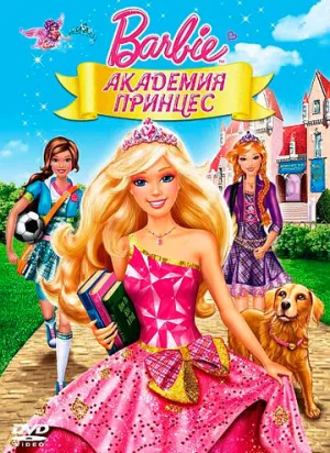 Барби: Академия принцесс (сериал 2011)