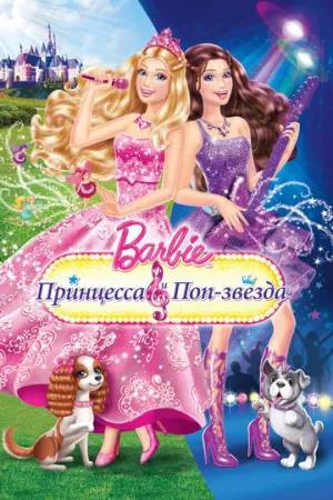 Барби: Принцесса и поп-звезда (сериал 2012)