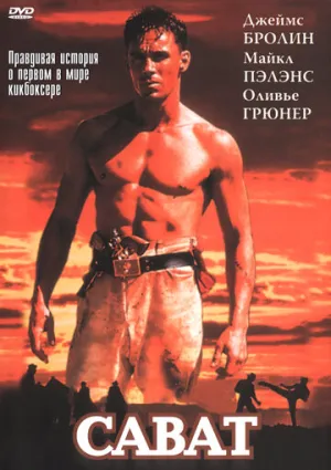 Сават (сериал 1995)