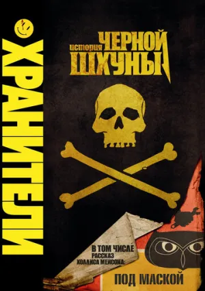 Хранители: История черной шхуны (сериал 2009)