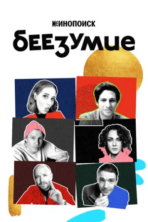 Беезумие (сериал 2020)