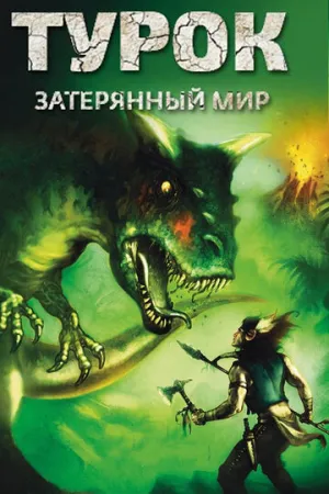 Турок. Затерянный мир (сериал 2008)