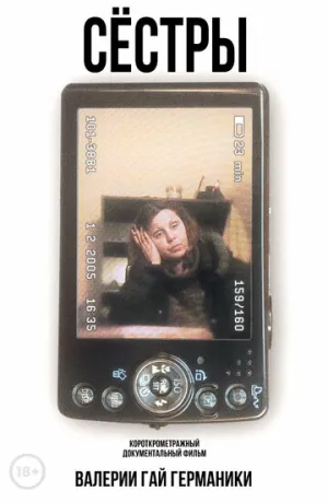 Сестры (2005)