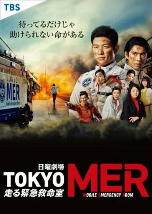 Токио MER: Мобильный пункт скорой помощи (сериал 2021)