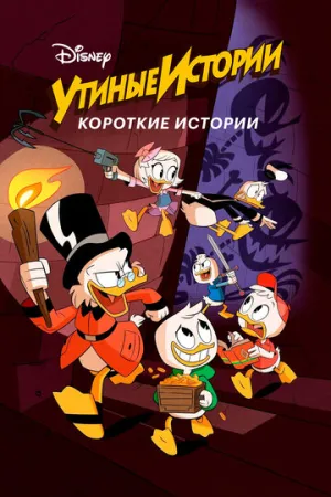 Утиные истории. Короткие истории (сериал 2017)