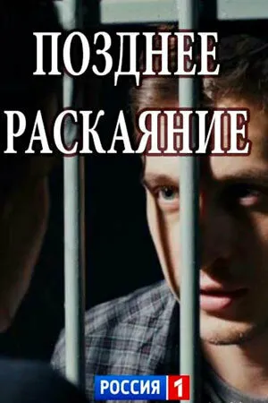 Позднее раскаяние (сериал 2017)