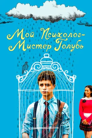 Мой психолог — Мистер Голубь (2018)