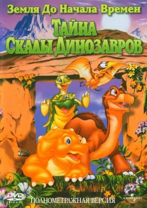 Земля до начала времен 6: Тайна Скалы Динозавров (сериал 1998)