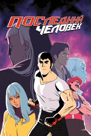 Последний человек (сериал 2016)