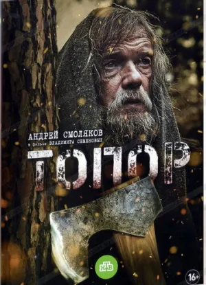 Топор (2018)