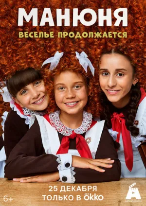 Манюня (сериал 2021)