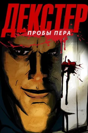 Декстер: Пробы пера (сериал 2009)