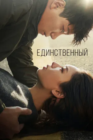 Единственный (сериал 2021)