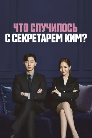 Что случилось с секретарём Ким? (сериал 2018)