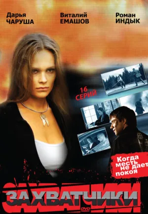Захватчики (сериал 2009)