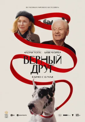 Друг (2024)