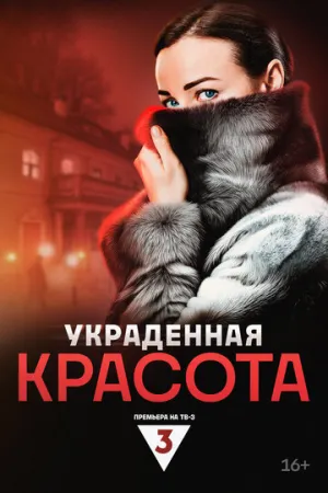 Украденная красота (сериал 2024)