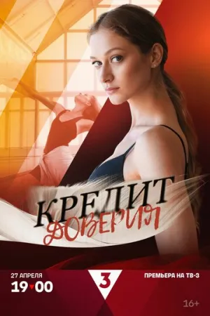 Кредит доверия (сериал 2025)