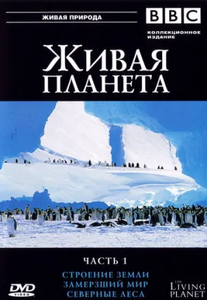 BBC: Живая планета (сериал 1984)