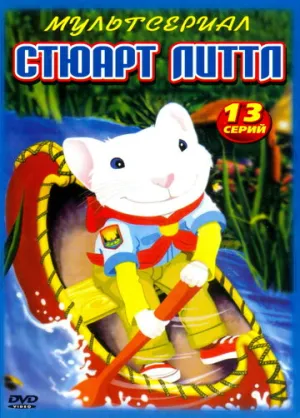 Стюарт Литтл (сериал 2003)